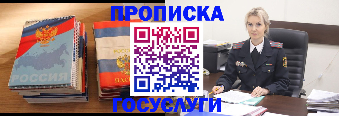 прописка 2025 в Краснознаменске